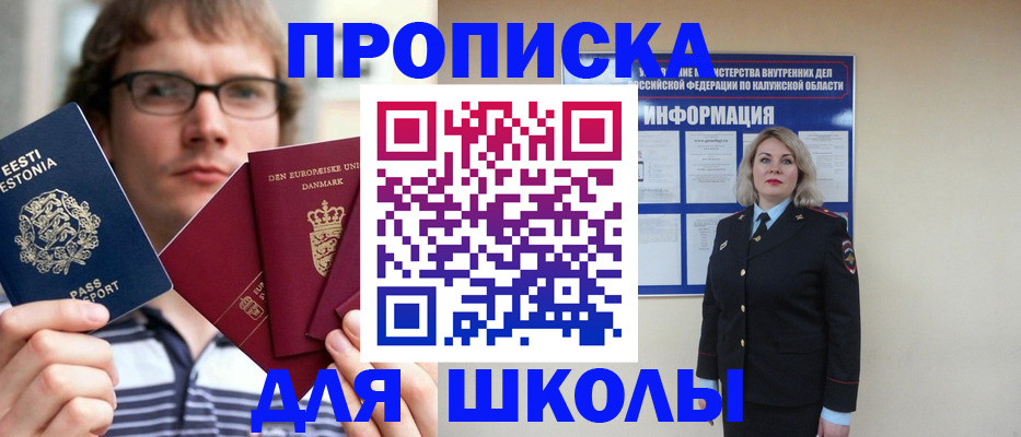 прописка для школы в Ростове